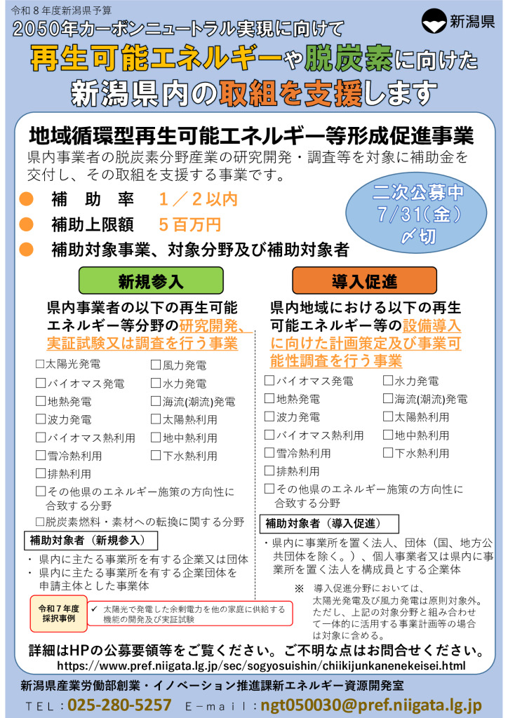 「新潟県地域循環型再生可能エネルギー等形成促進事業補助金」二次募集のご案内【新潟県産業労働部創業・イノベーション推進課】