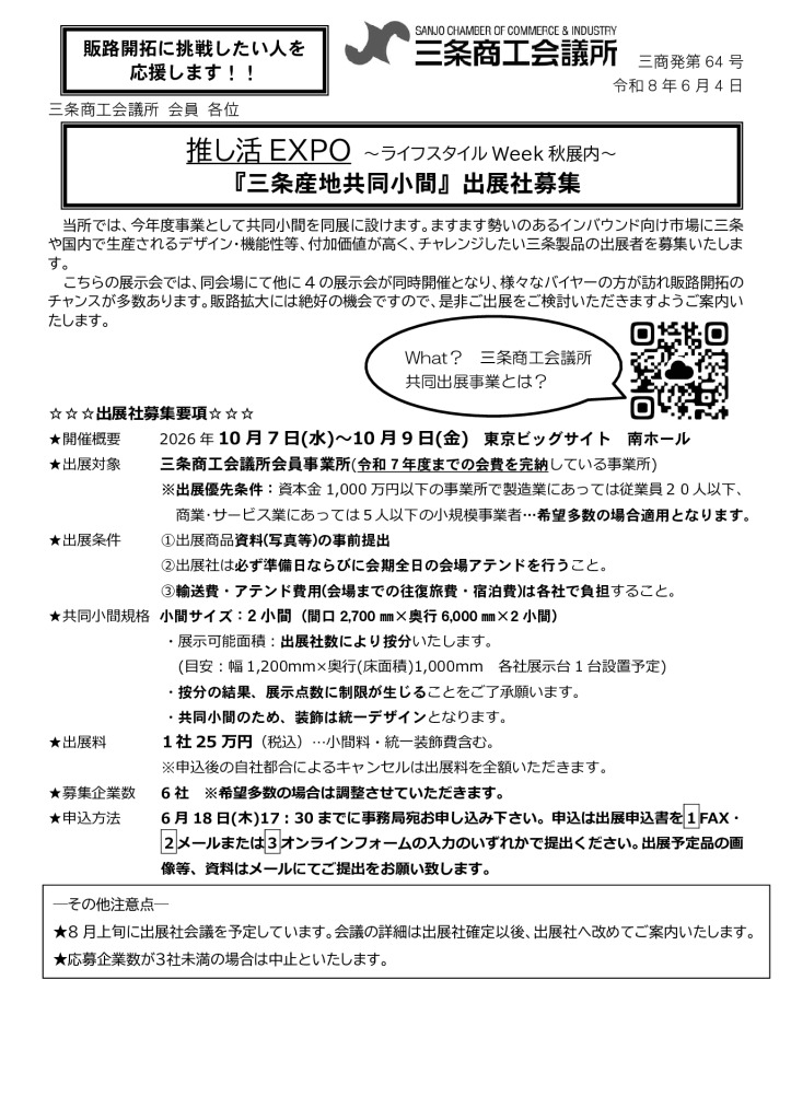 推し活EXPO ～ライフスタイルWeek秋展内～ 『三条産地共同小間』出展社募集