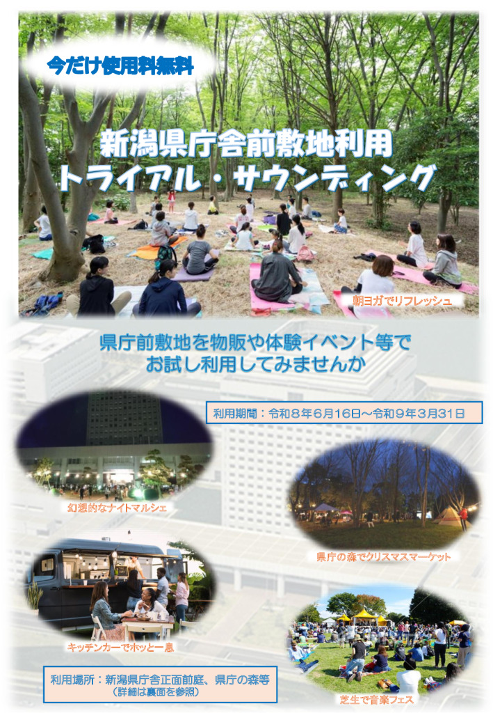 「県庁舎前敷地利用トライアル・サウンディング」利用者募集のご案内【新潟県産業労働部産業政策課】