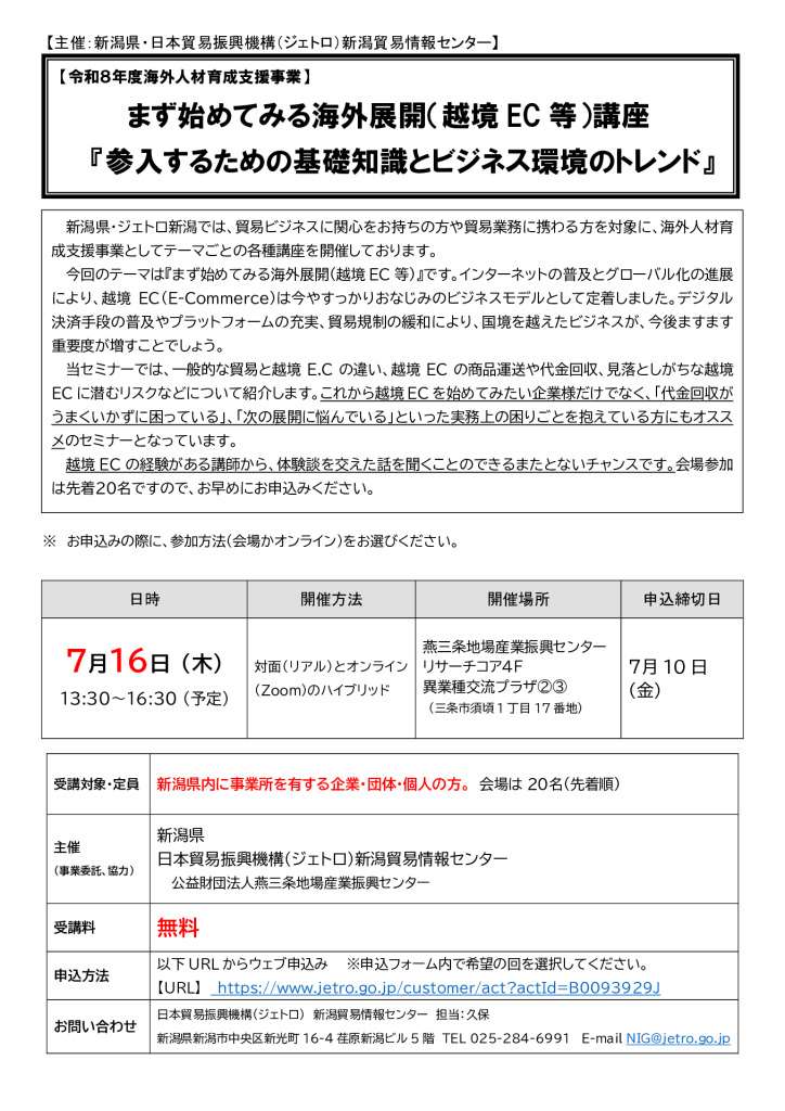 まず始めてみる海外展開（越境EC等）講座【燕三条地場産センター】