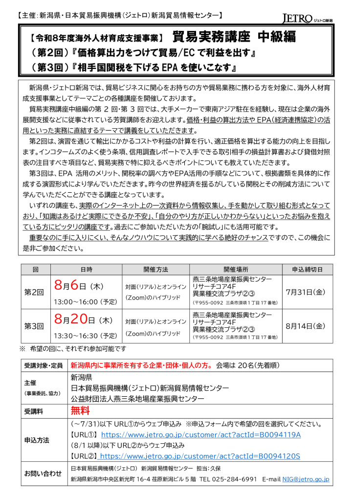 貿易実務講座 中級編（第2回）「価格算出力をつけて貿易/ECで利益を出す」、(第3回) 「相手国関税を下げるEPAを使いこなす」【燕三条地場産センター】