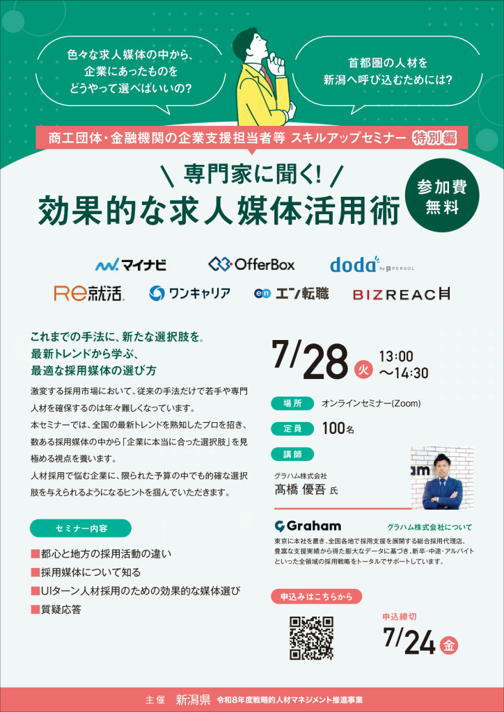 ＜令和8年度戦略的人材マネジメント推進事業＞スキルアップセミナー特別編「効果的な求人媒体活用術」を開催します【新潟県】