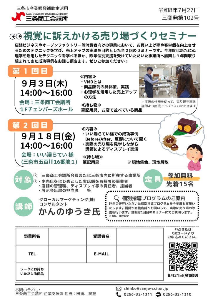 売り場づくりセミナー【当所主催】