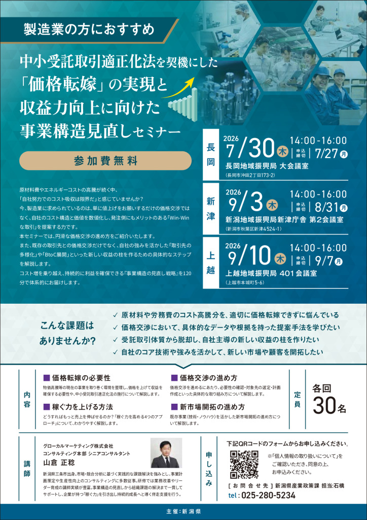 中小受託取引適正化法を契機にした「価格転嫁」の実現と収益力向上に向けた事業構造見直しセミナー【新潟県】
