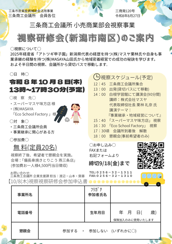 当所小売商業部会視察研修会の案内