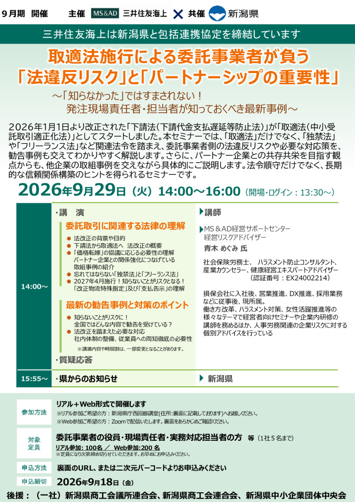 「取適法施行による委託事業者が負う 『法違反リスク』と『パートナーシップの重要性』」のセミナーを開催します【新潟県】