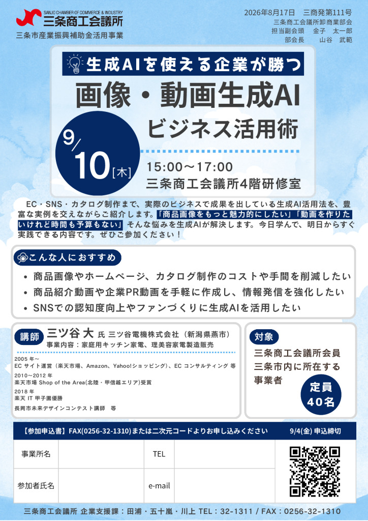 AI活用最新情報研修会事業「生成AIを使える企業が勝つ　画像・動画生成AI ビジネス活用術」【卸商業部会主管轄】