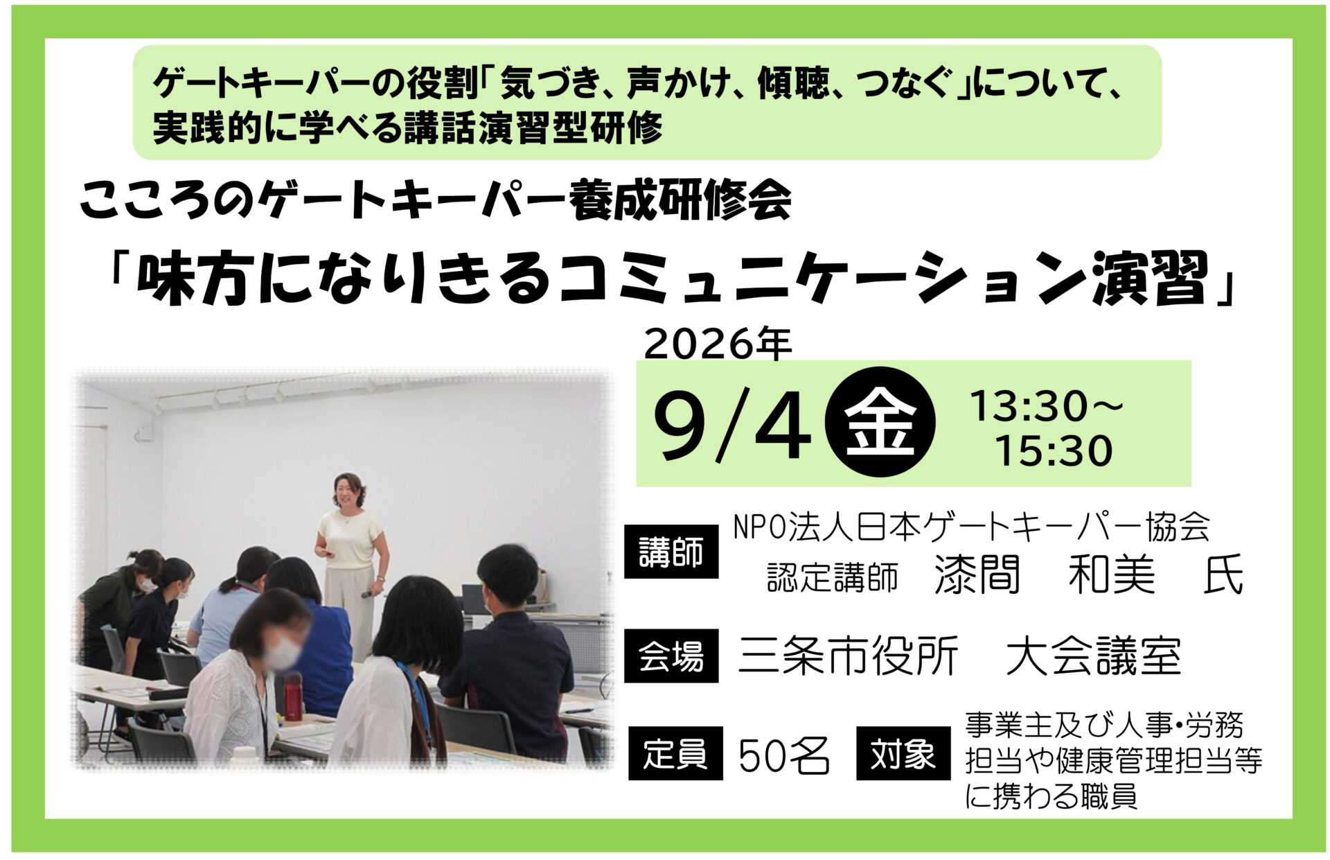 事業主、人事・労務担当や健康管理担当等に携わる方必見！こころのゲートキーパー養成研修会「味方になりきるコミュニケーション演習」を開催します【三条市】