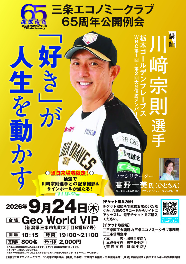 三条エコノミークラブ 65周年公開例会　川﨑宗則選手　「好き」が 人生を動かす　