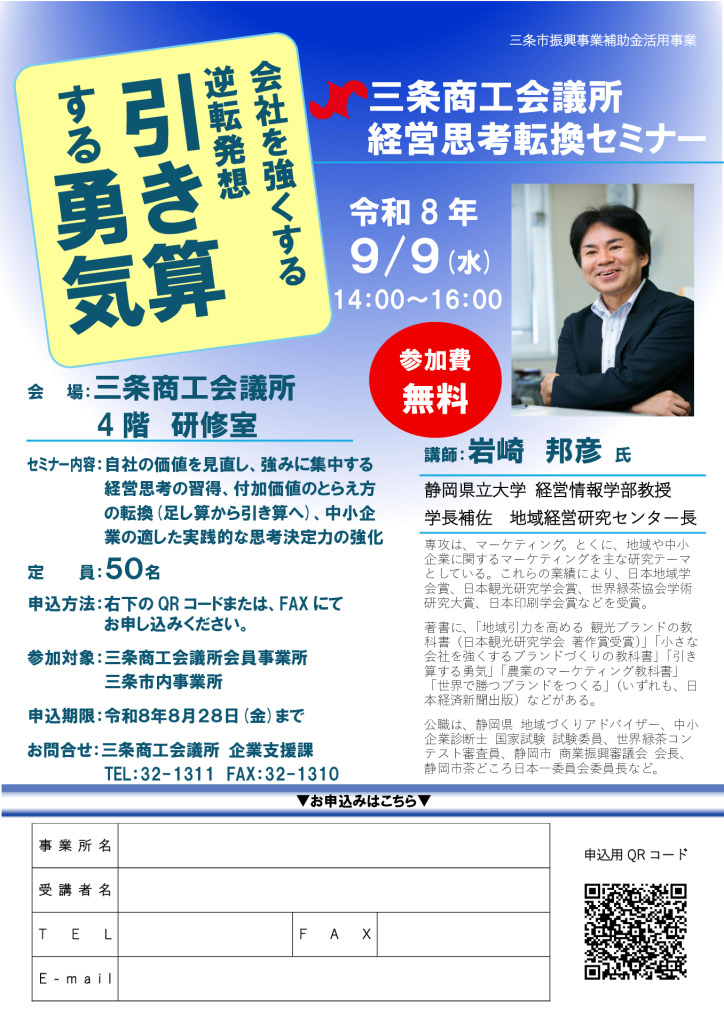 経営思考転換セミナー「会社を強くする 逆転発想 引き算 する勇気」