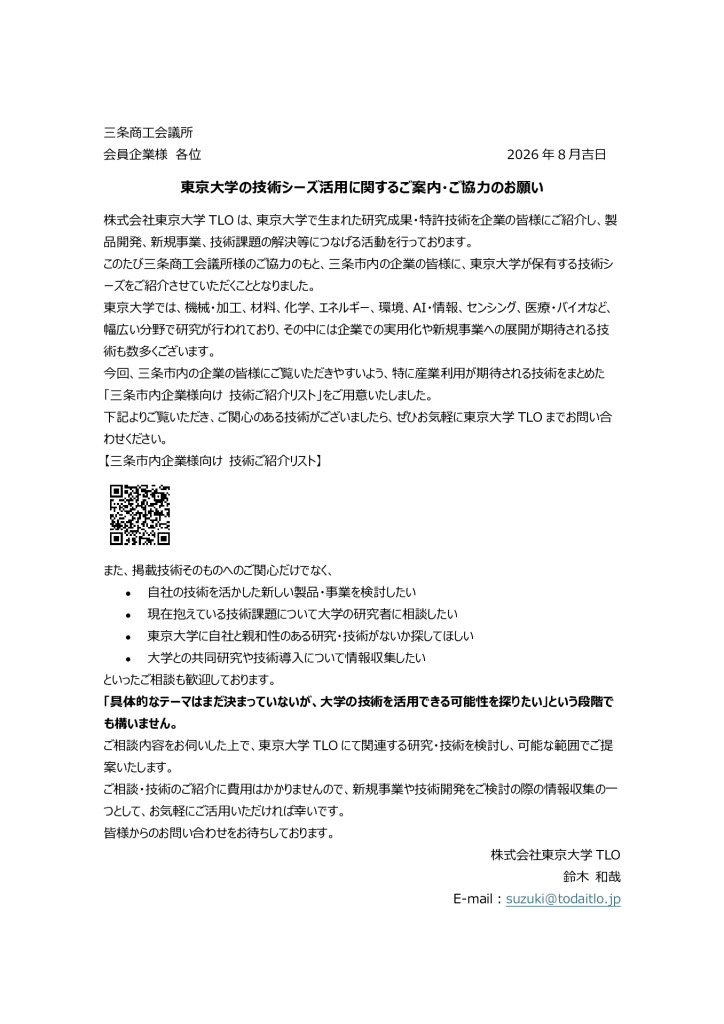 東京大学の技術シーズ活用に関するご案内・ご協力のお願い【株式会社東京大学TLOより】