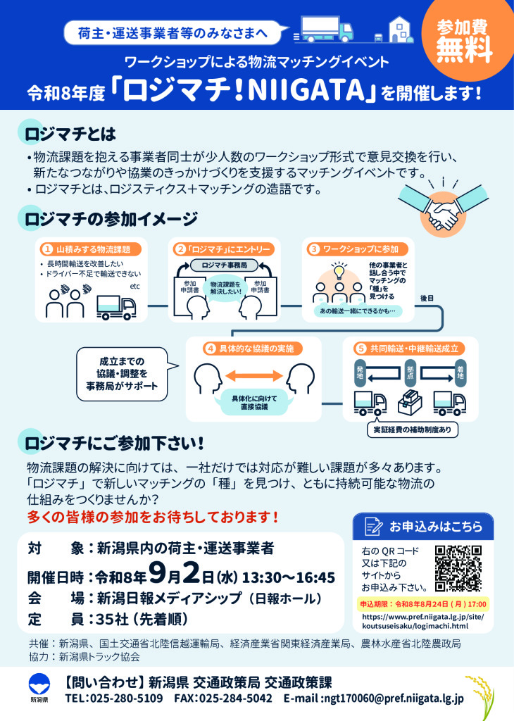 物流マッチングイベント「ロジマチ！NIIGATA」を開催します。【新潟県】