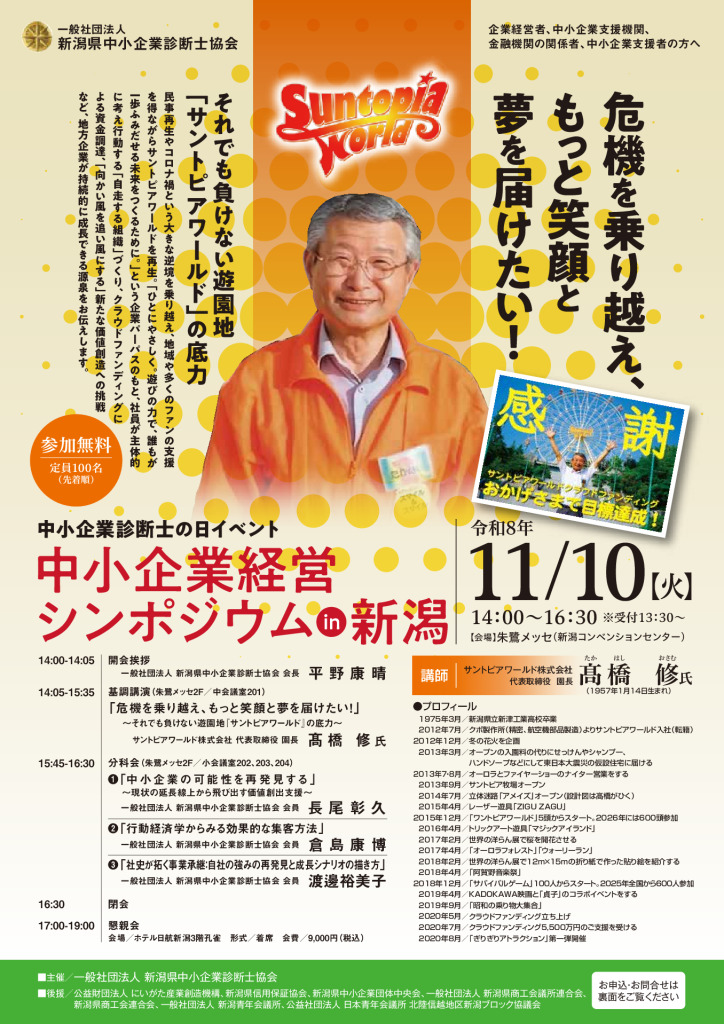 「中小企業経営シンポジウムin新潟」開催のご案内【(一社)新潟県中小企業診断士協会】