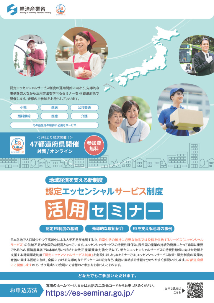 「認定エッセンシャルサービス制度活用セミナー」開催のご案内【経済産業省・新潟県】
