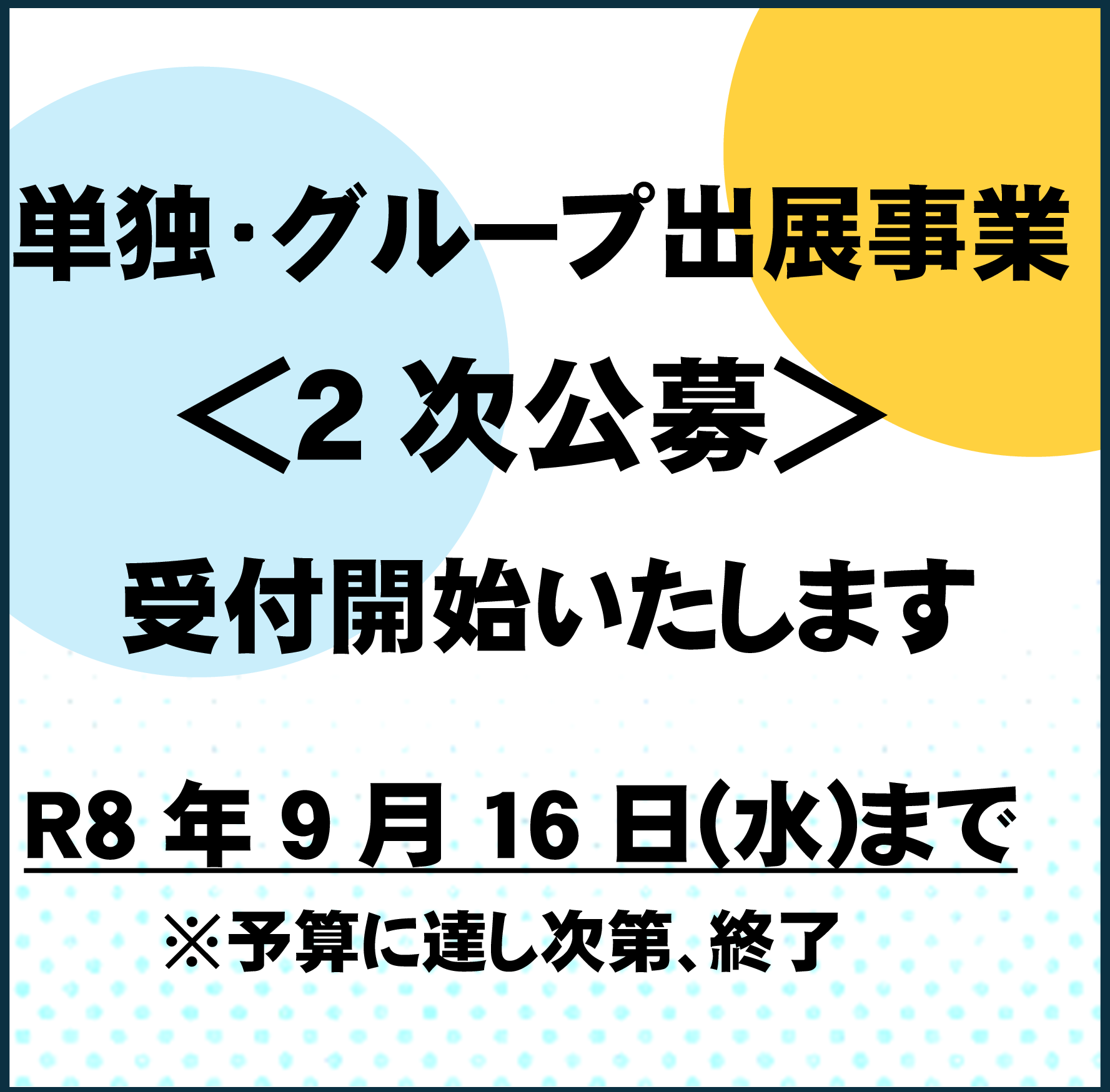 令和8年度単独・グループ出展支援事業 2次募集のご案内【予算に達したため申込を終了しました】