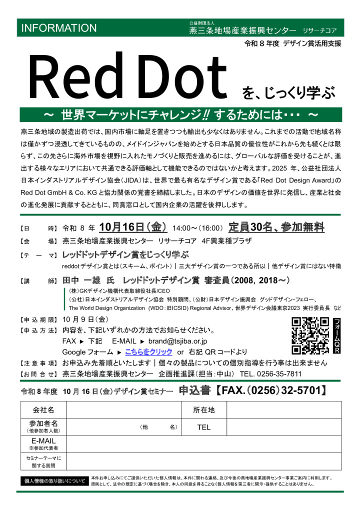 デザイン賞活用支援セミナー　Red Dotを、じっくり学ぶ【燕三条地場産センター】