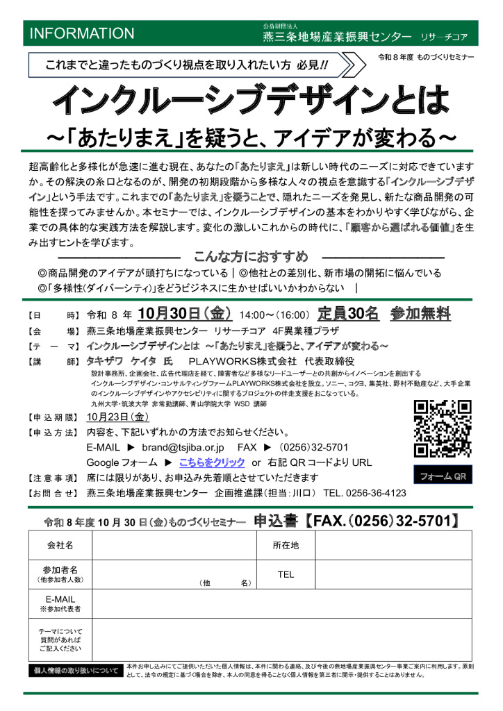 ものづくりセミナー「インクルーシブデザインとは～「あたりまえ」を疑うと、アイデアが変わる～」【燕三条地場産センター】