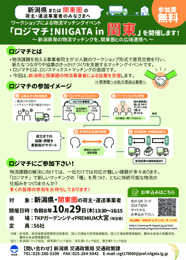 物流マッチングイベント「ロジマチ！NIIGATA in関東」【新潟県交通政策局交通政策課】