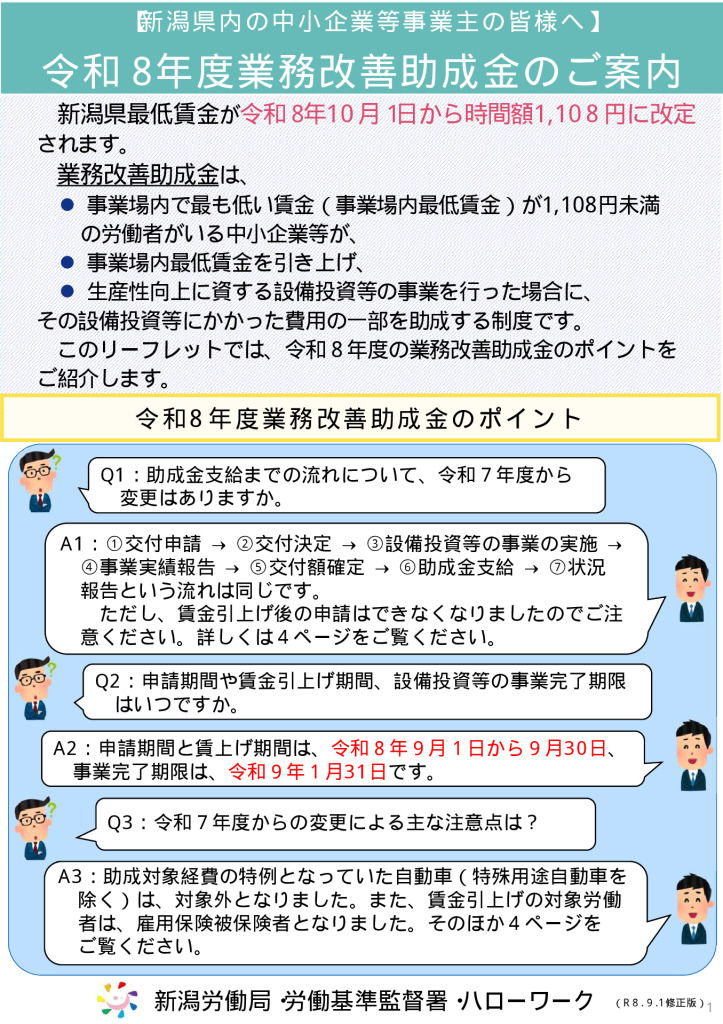 業務改善助成金（中小企業最低賃金引上げ支援対策費補助金）【新潟労働局】
