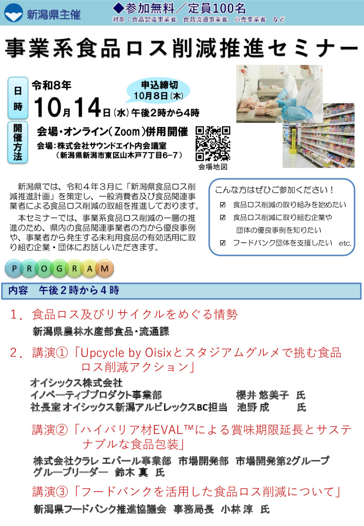 「事業系食品ロス削減推進セミナー」開催のご案内【新潟県農林水産部食品・流通課】