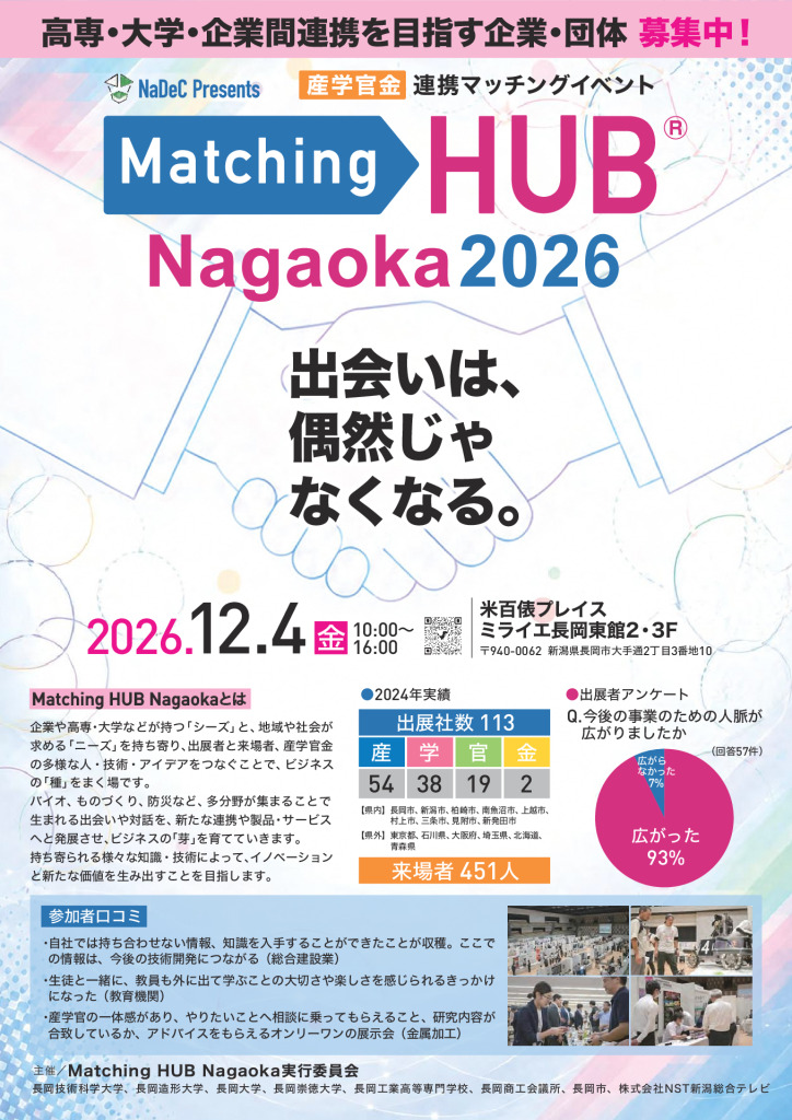 企業、大学、研究機関、金融機関、自治体が一堂に「Matching HUB Nagaoka 2026」