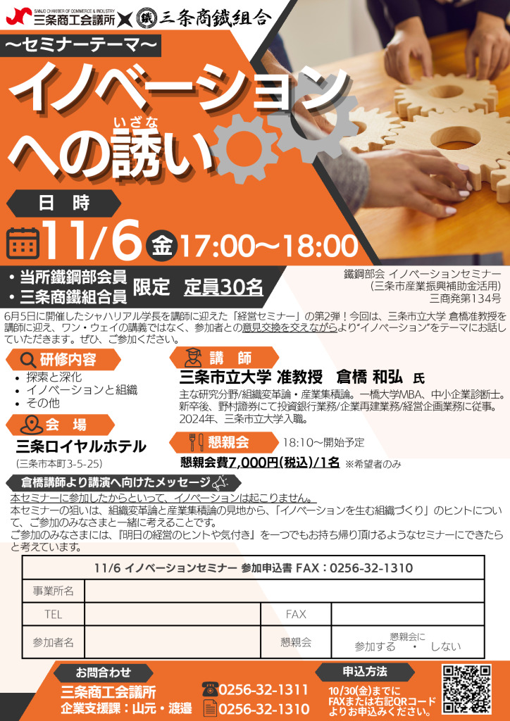 イノベーションセミナーのご案内【当所鐵鋼部会・三条商鐵組合共催】