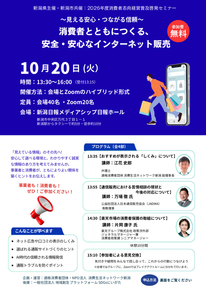 「消費者志向経営普及啓発セミナー」開催のご案内【新潟県総務部県民生活課】