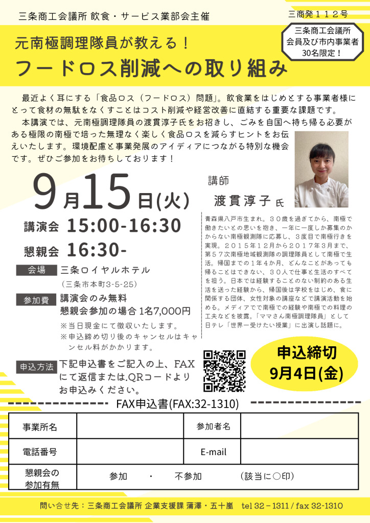 元南極調理隊員が教える！フードロス削減への取り組み【飲食・サービス業部会主催】