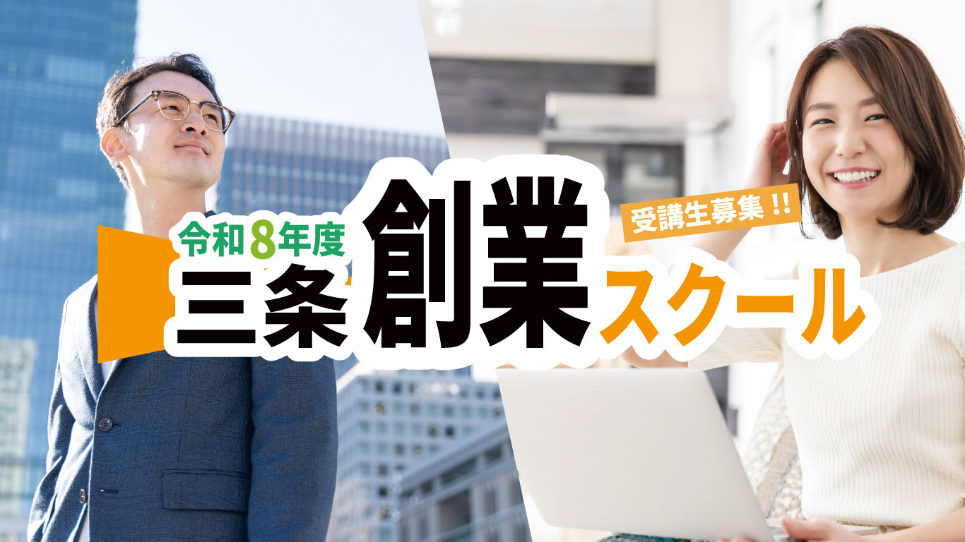 令和8年度三条創業スクール　受講生募集中【当所主催】