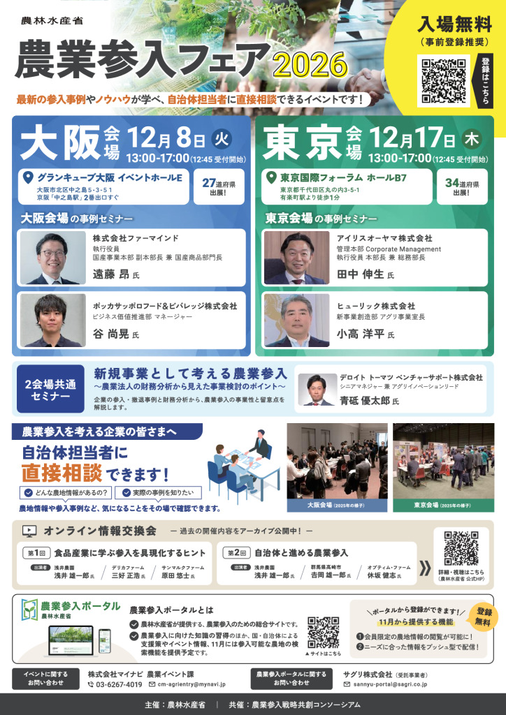 「農業参入フェア2026大阪会場（12/8）、東京会場（12/17）」開催のご案内【北陸農政局経営・事業支援部担い手育成課】
