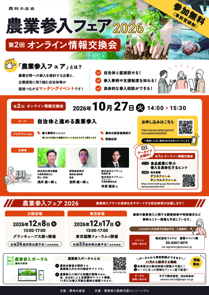 農業参入フェア2026「第2回オンライン情報交換会」開催のご案内【北陸農政局経営・事業支援部担い手育成課】