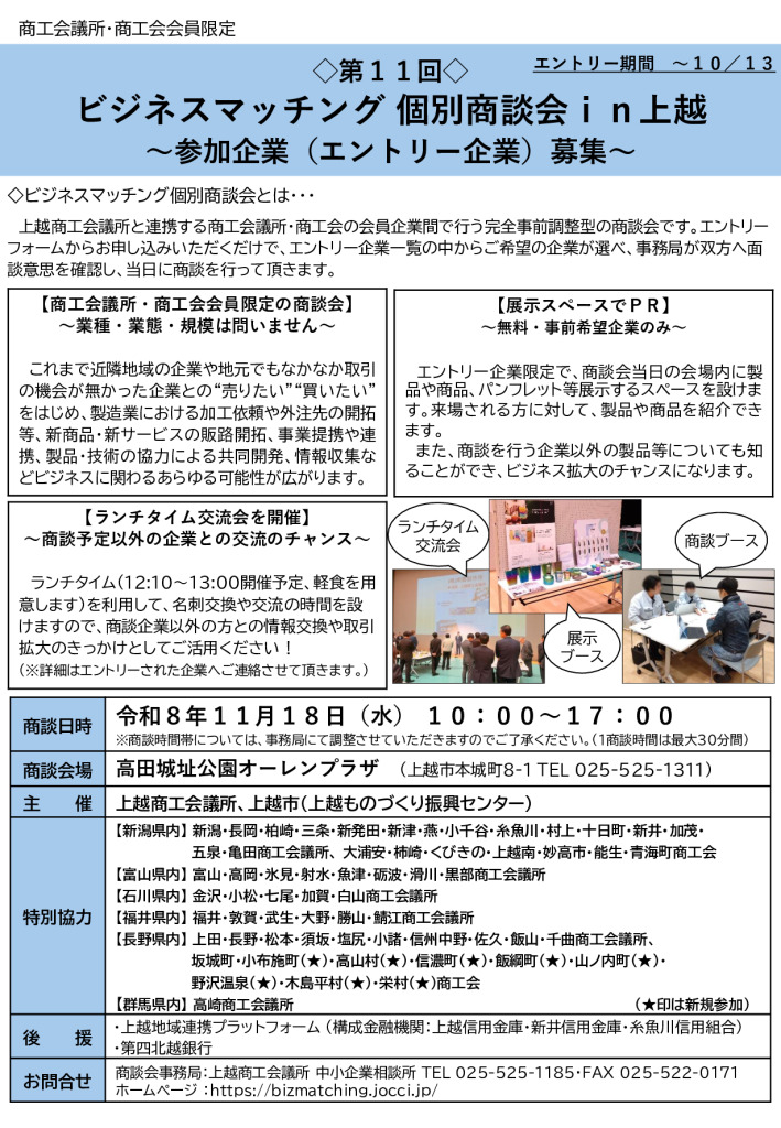 ◇第11回◇ ビジネスマッチング 個別商談会ｉｎ上越 ～参加企業（エントリー企業）募集～【上越商工会議所】