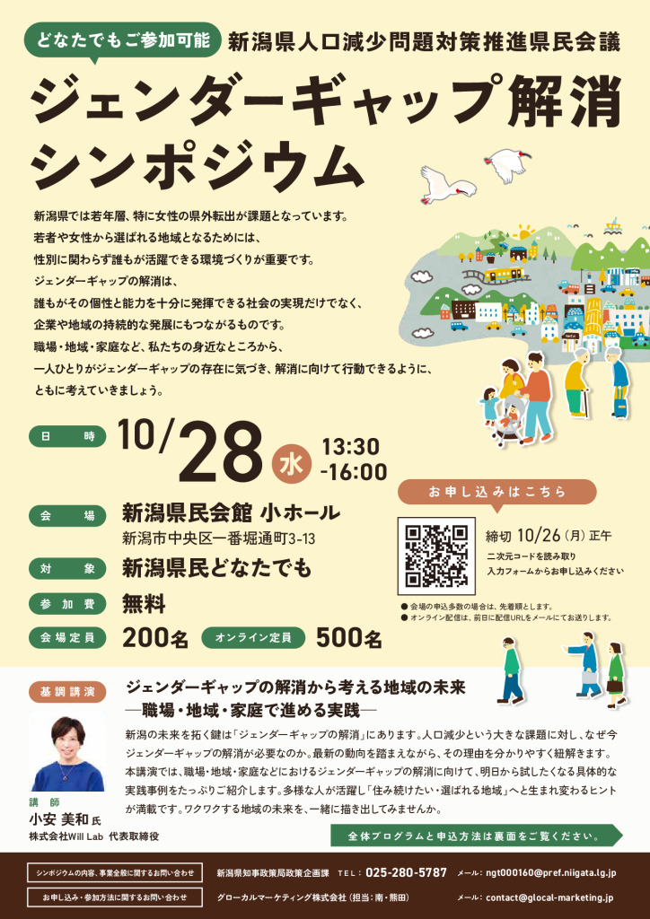 「ジェンダーギャップ解消シンポジウム」開催のご案内【新潟県知事政策局政策企画課】