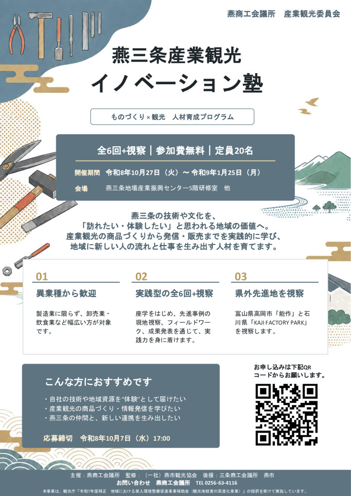 燕三条産業観光イノベーション塾【燕商工会議所】