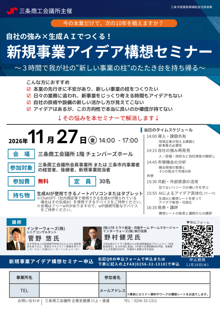 自社の強み×生成ＡＩでつくる！  新規事業アイデア構想セミナー  ～３時間で我が社の“新しい事業の柱”のたたき台を持ち帰る～