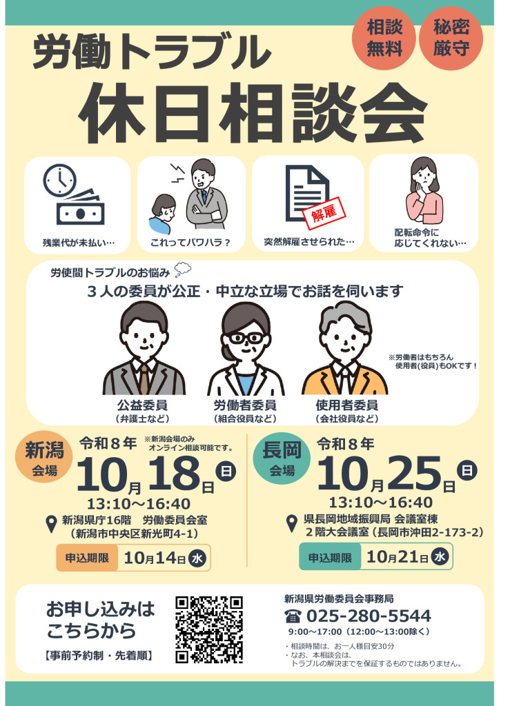 「労働トラブル休日相談会」開催のご案内【新潟県労働委員会】