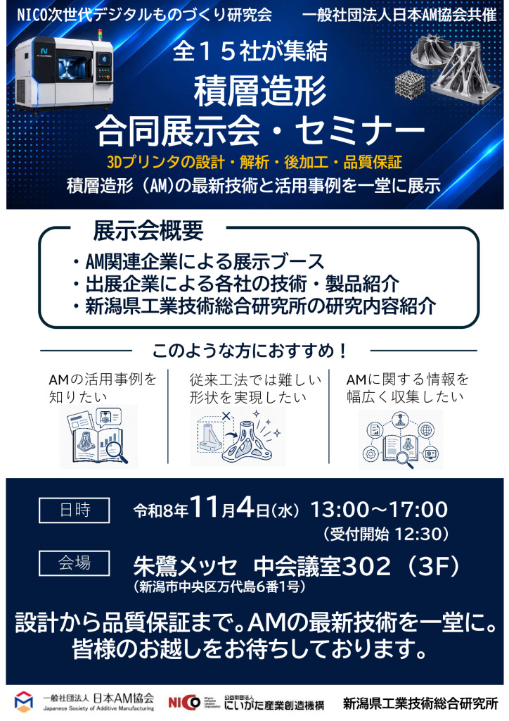 「積層造形 合同展示会・セミナー」開催のお知らせ【次世代デジタルものづくり研究会・一般社団法人日本AM協会共催】