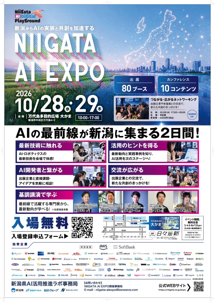 人手不足・生産性向上のヒントが見つかるAIイベント開催（NIIGATA AI EXPO）【新潟県】