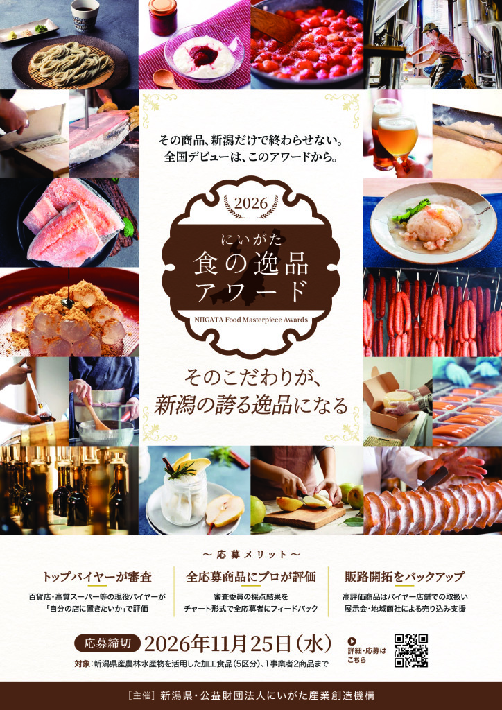 「にいがた食の逸品アワード」受章特典が増えました！【新潟県農林水産部食品・流通課】